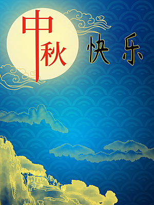 中国传统节日中秋节宣传海报