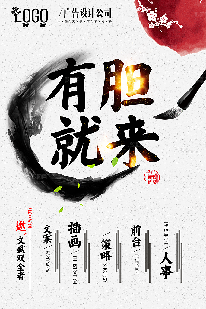 有胆你就来招聘海报