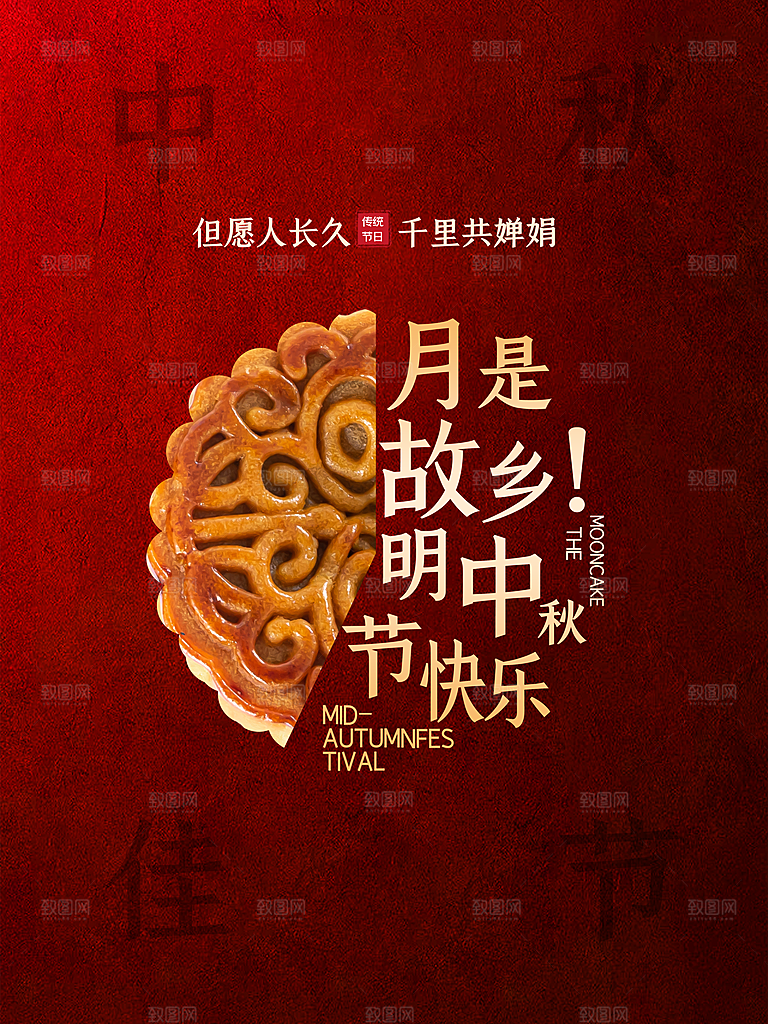 中国传统节日中秋节宣传海报