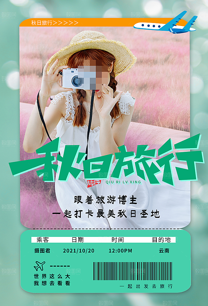 秋日旅游海报秋天旅游出行