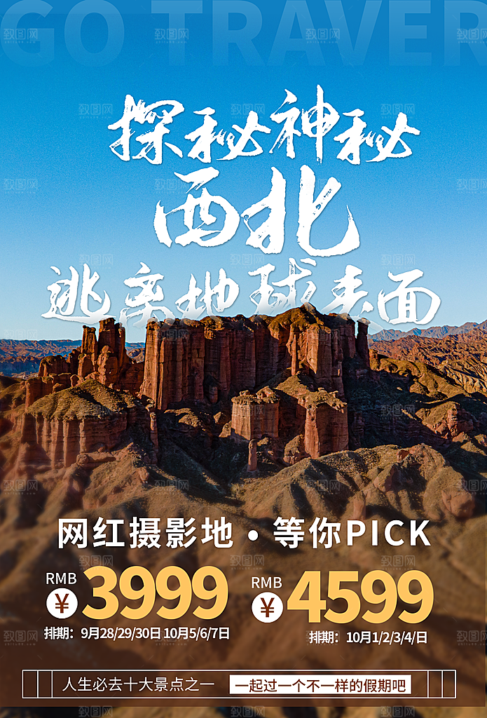 西北旅游海报旅游出行