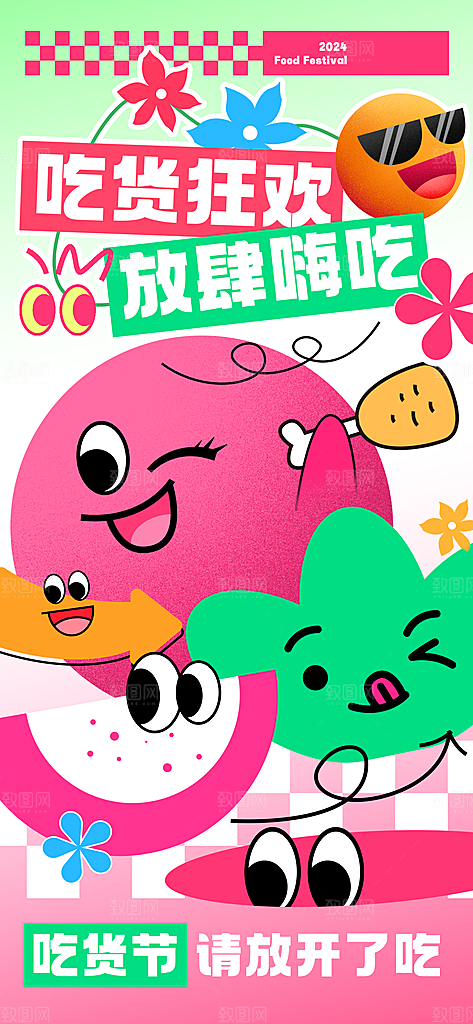 潮流创意手绘吃货节海报