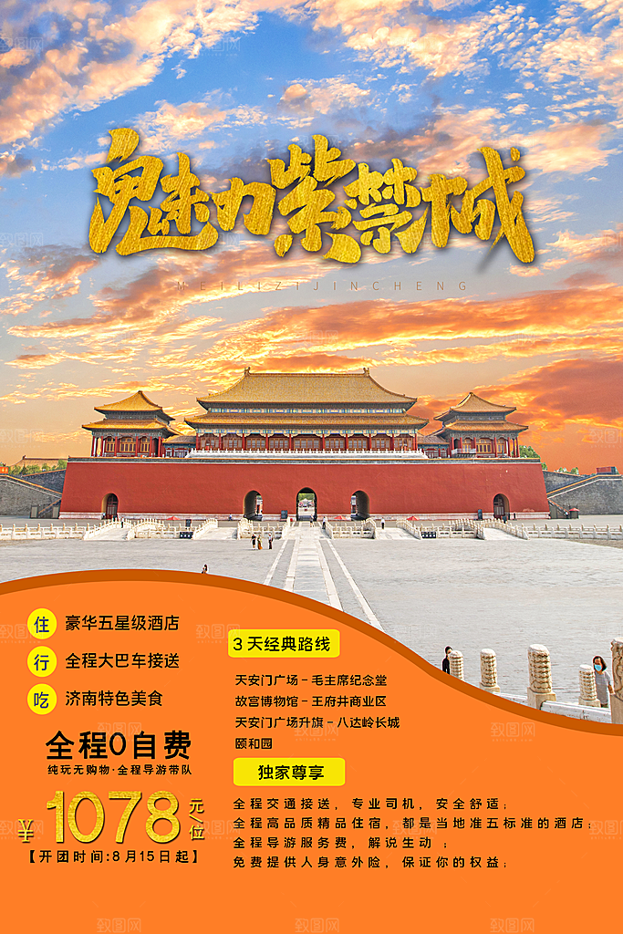 紫禁城旅游海报旅游出行
