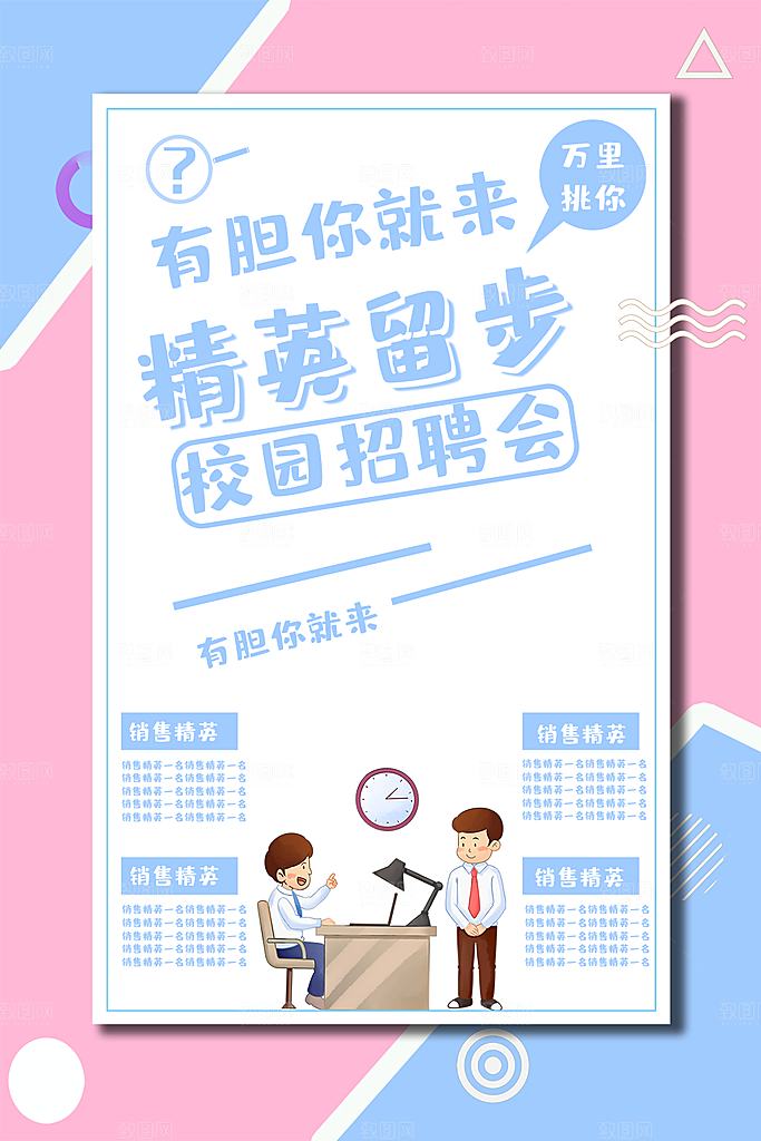 精英留步校园招聘会