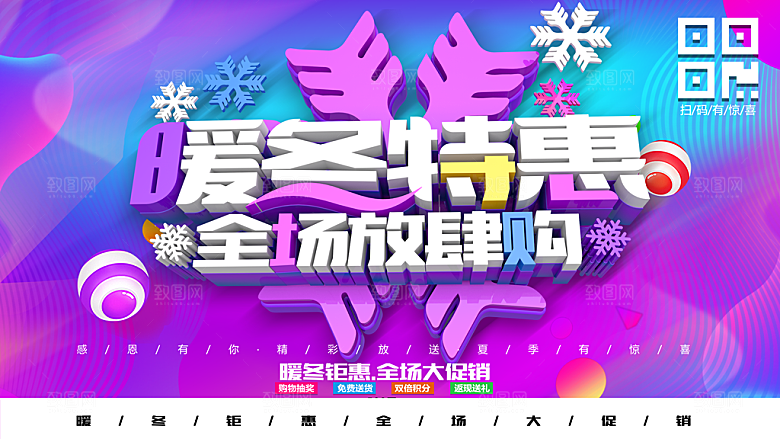 暖冬特惠全场促销