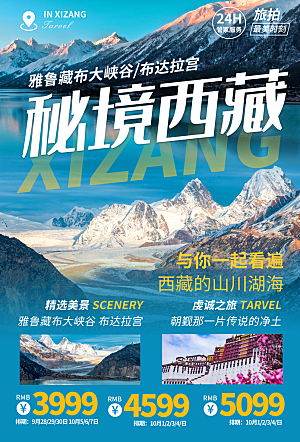 西藏旅游海报旅游出行