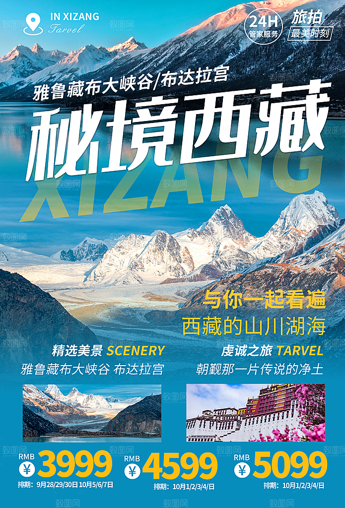 西藏旅游海报旅游出行