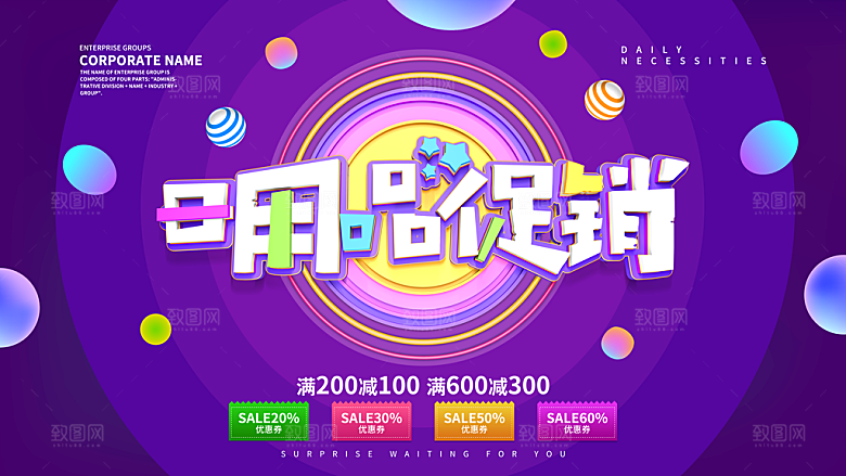 日用品促销宣传海报