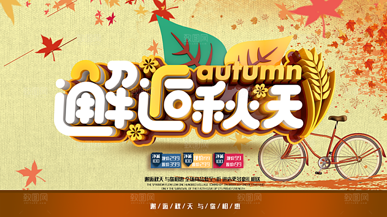 邂逅秋天宣传海报