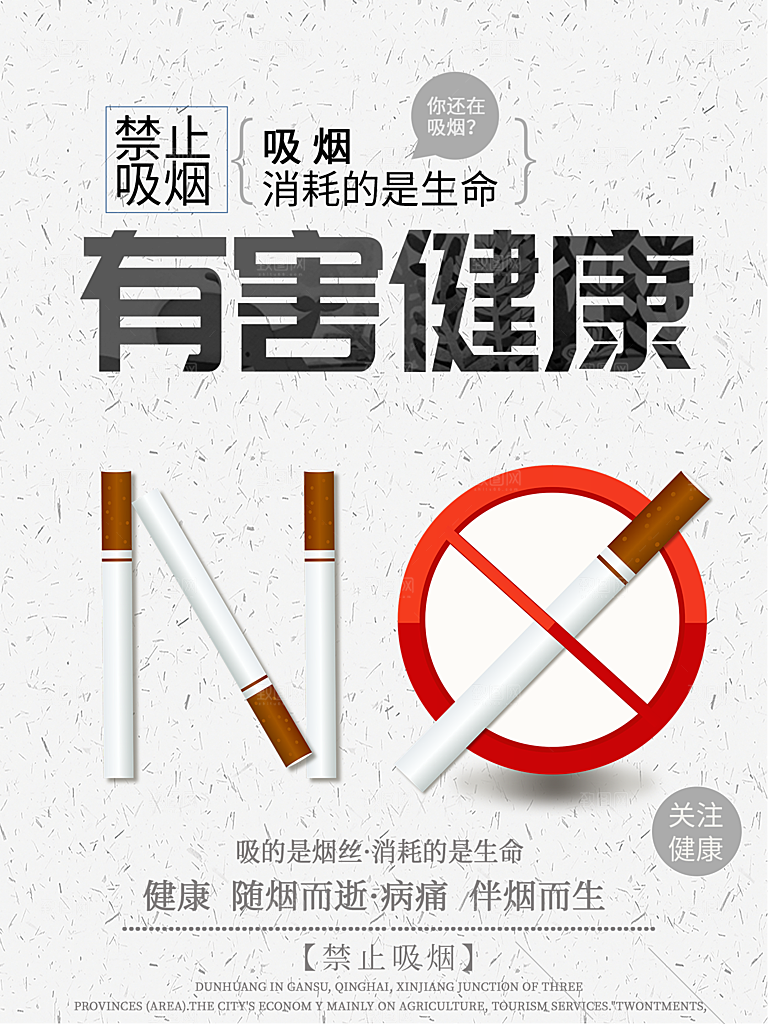 吸烟有害健康宣传海报