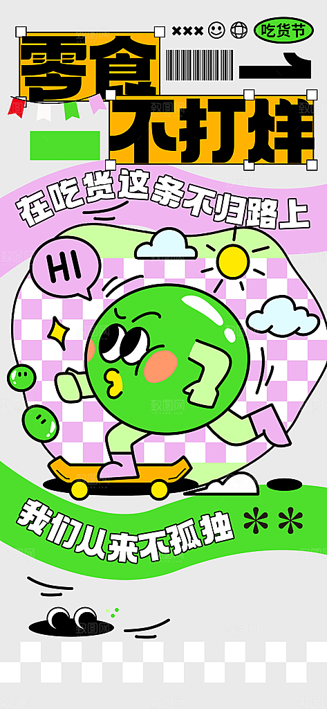 潮流创意手绘吃货节海报