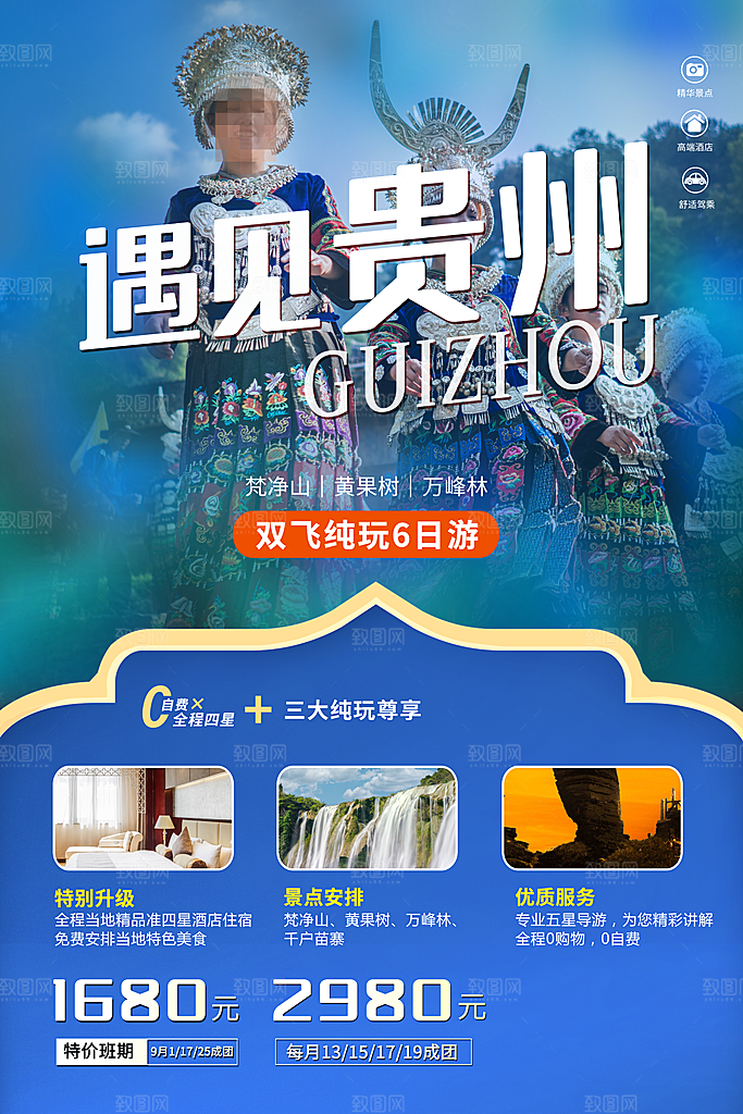 贵州旅游海报旅游出行