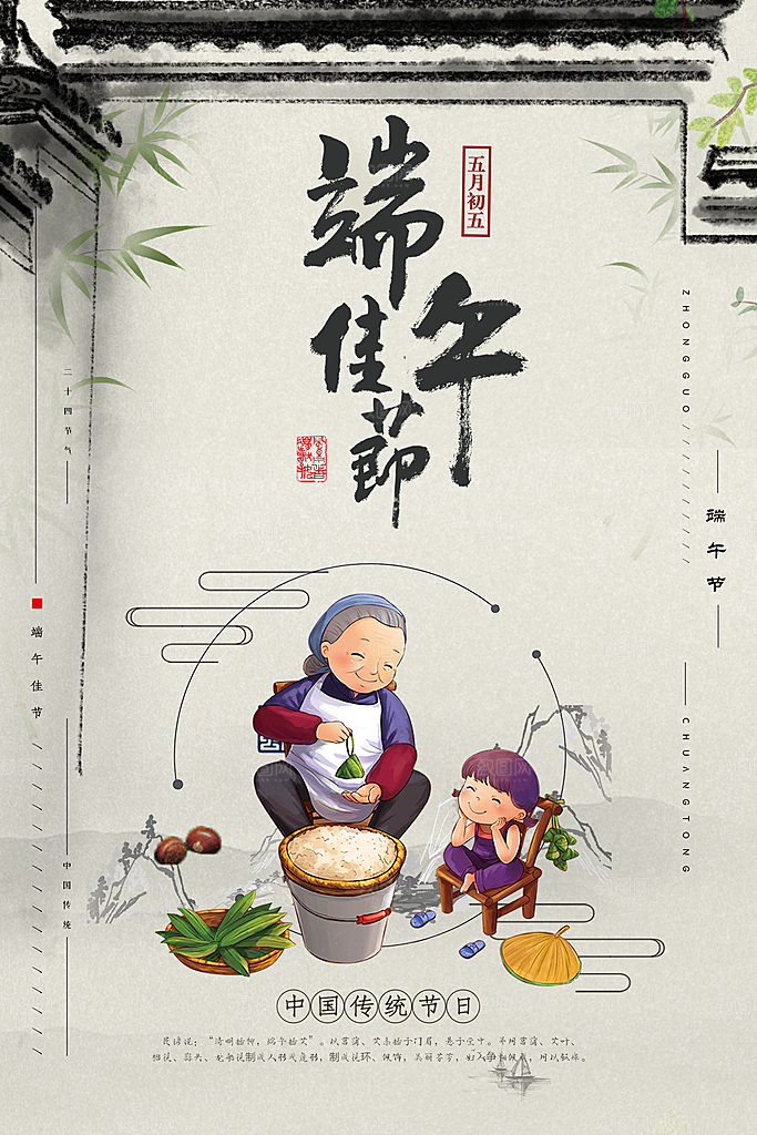 传统节日端午佳节