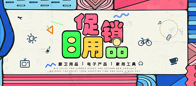 日用品促销宣传海报
