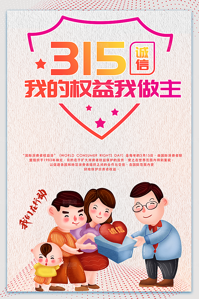 315诚信消费者权益日