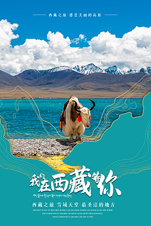 西藏旅游海报旅游出行