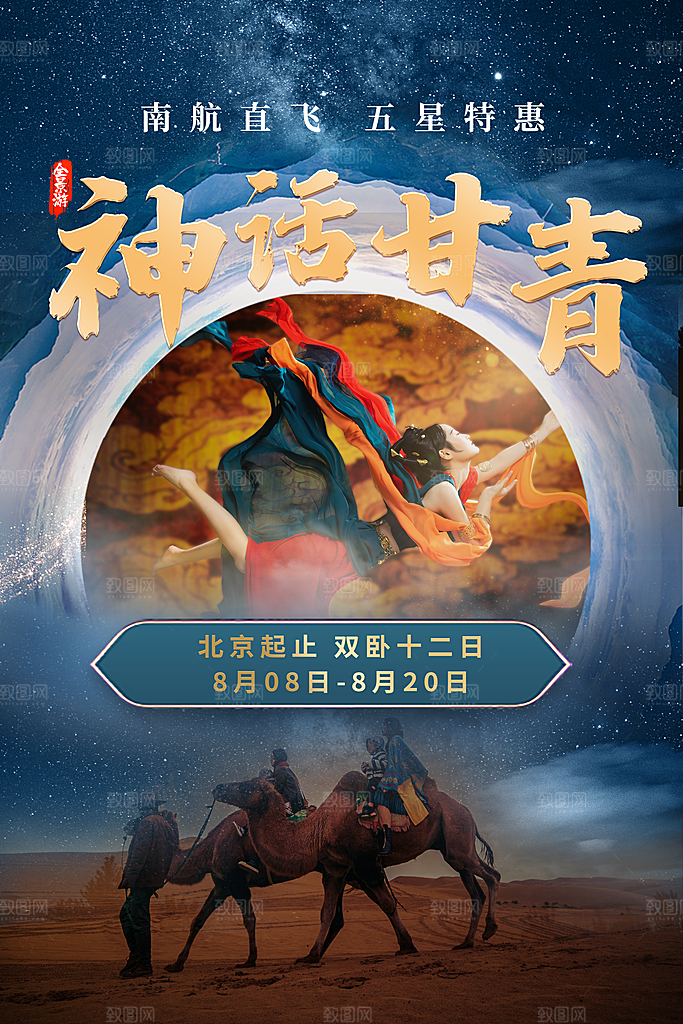 甘青旅游海报旅游出行