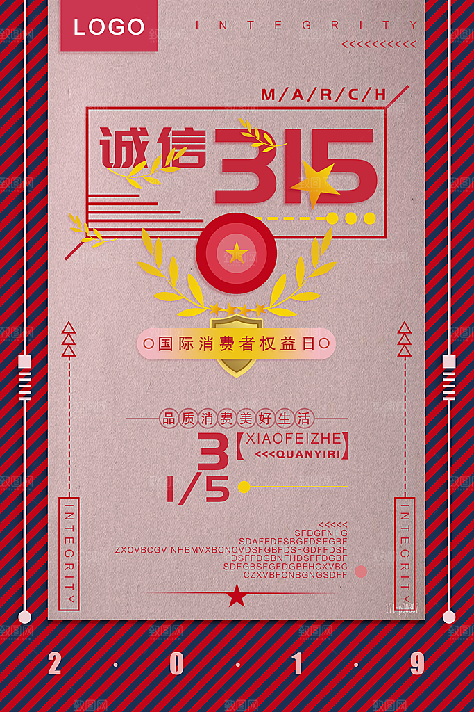 诚信315国际消费者权益日