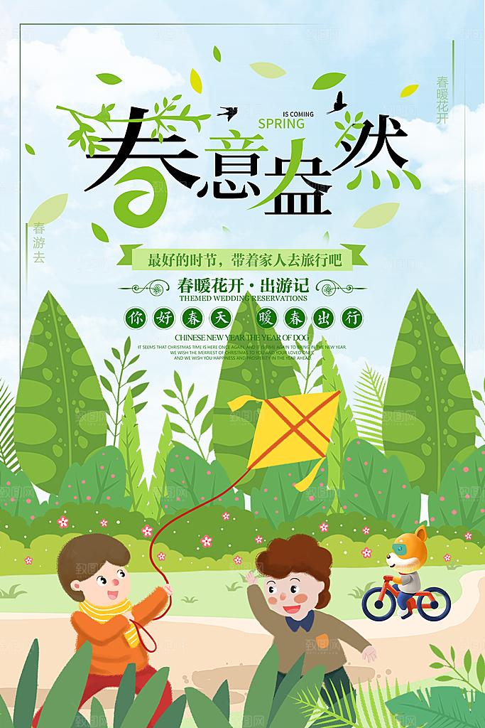 春暖花开出游记海报