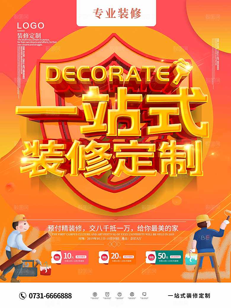 一站式装修定制海报
