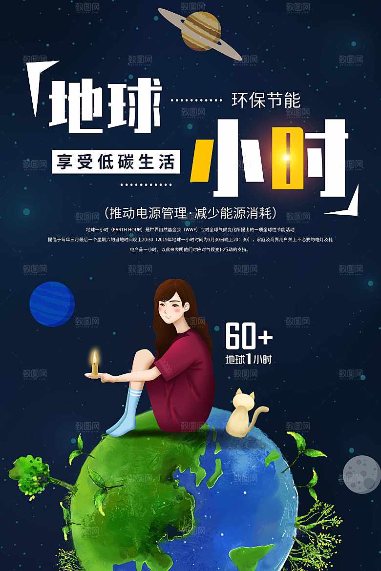 地球一小时宣传海报