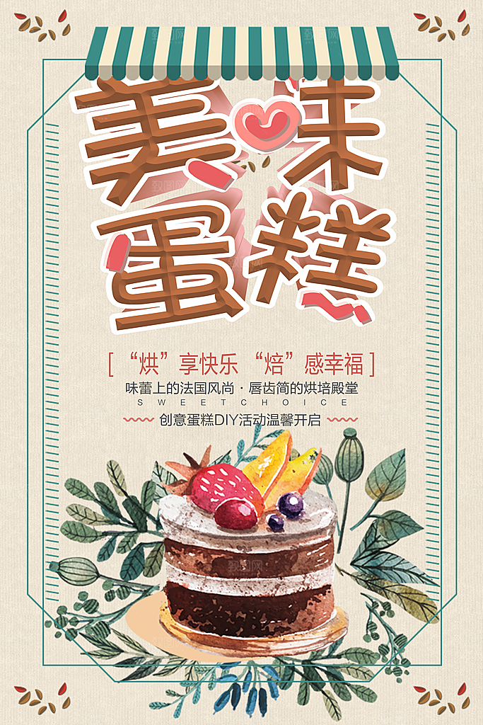 美味蛋糕宣传海报