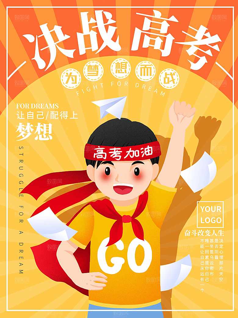 决战高考为梦想而战