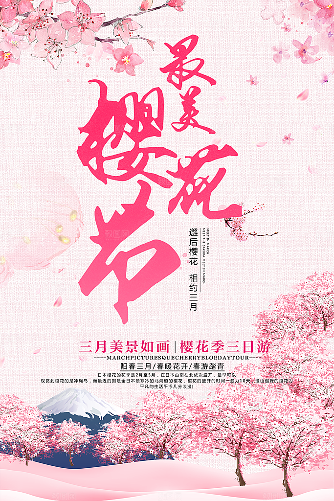 最美樱花节宣传海报