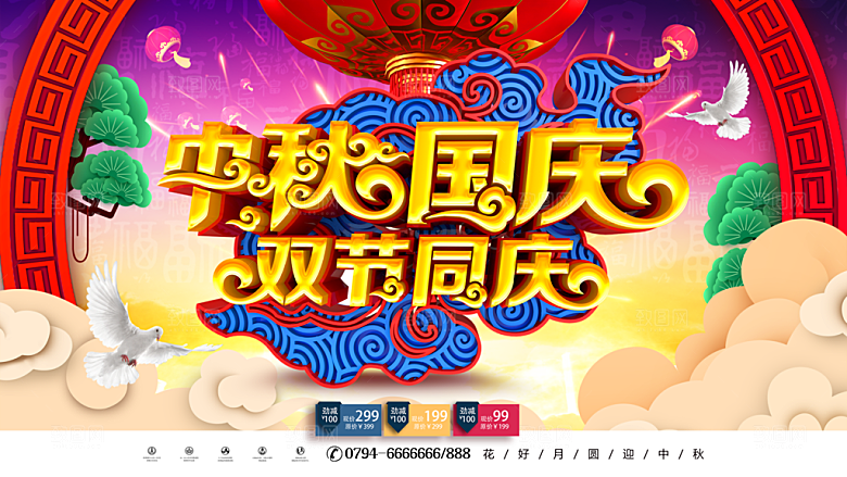中秋国庆双节同庆