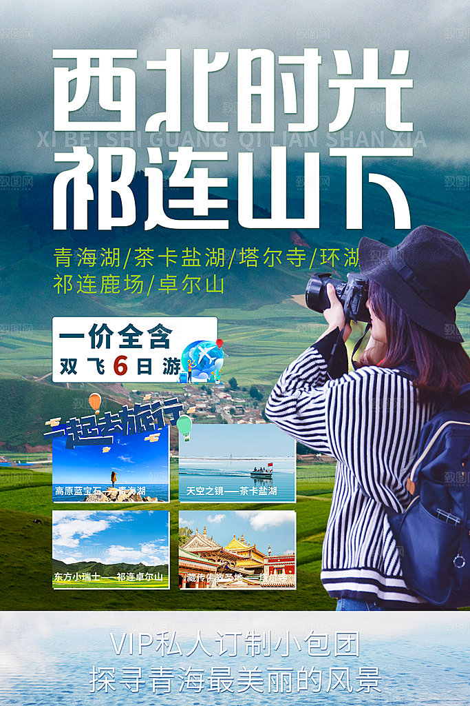 祁连山旅游海报旅游出行