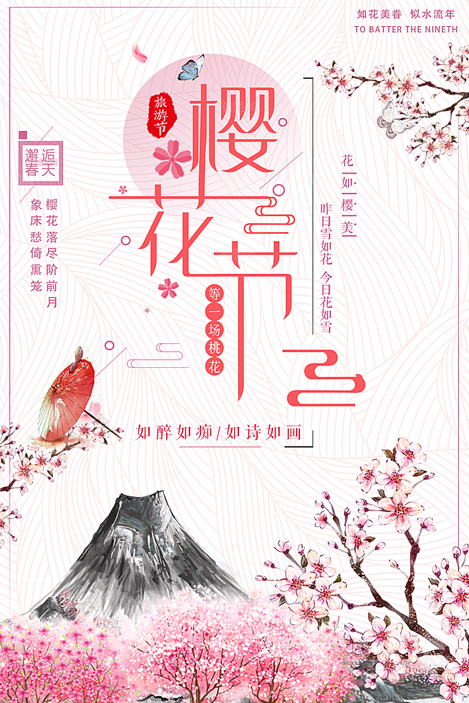 浪漫樱花节宣传海报