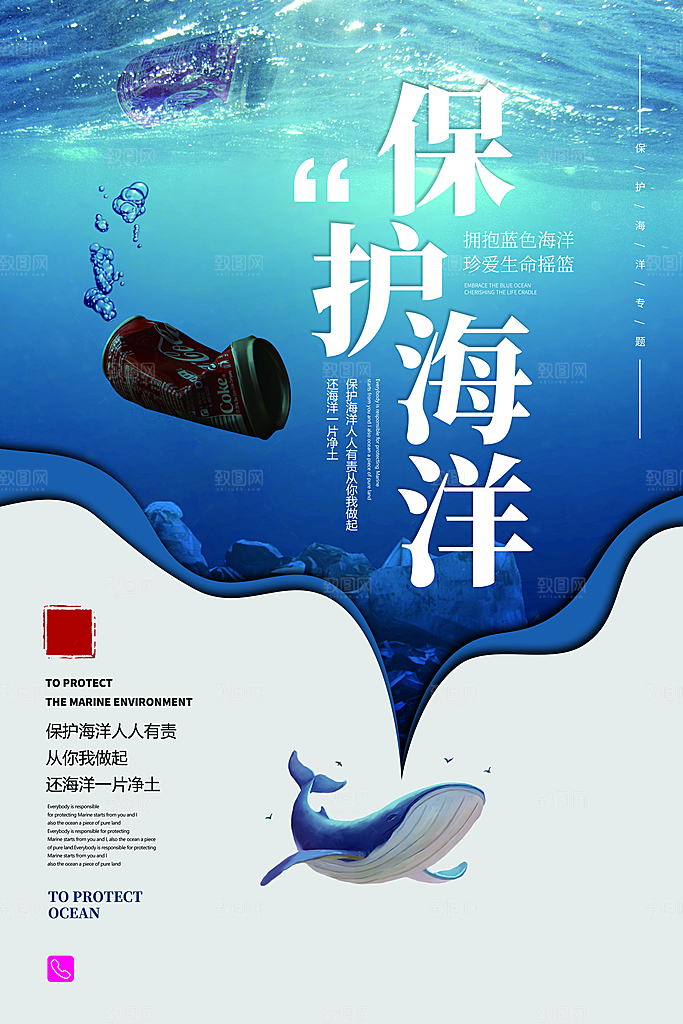 保护海洋宣传海报