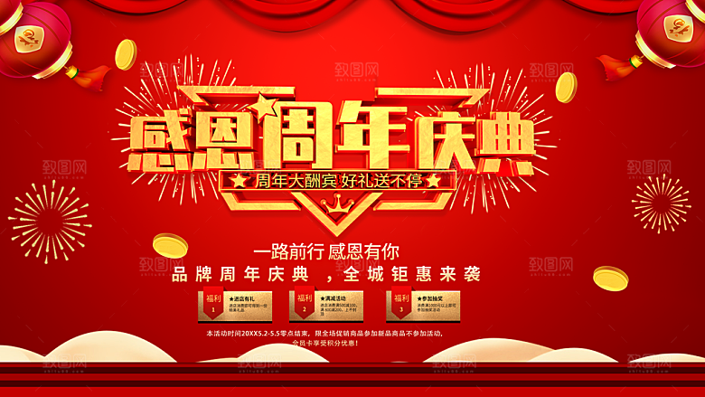 感恩周年庆典海报