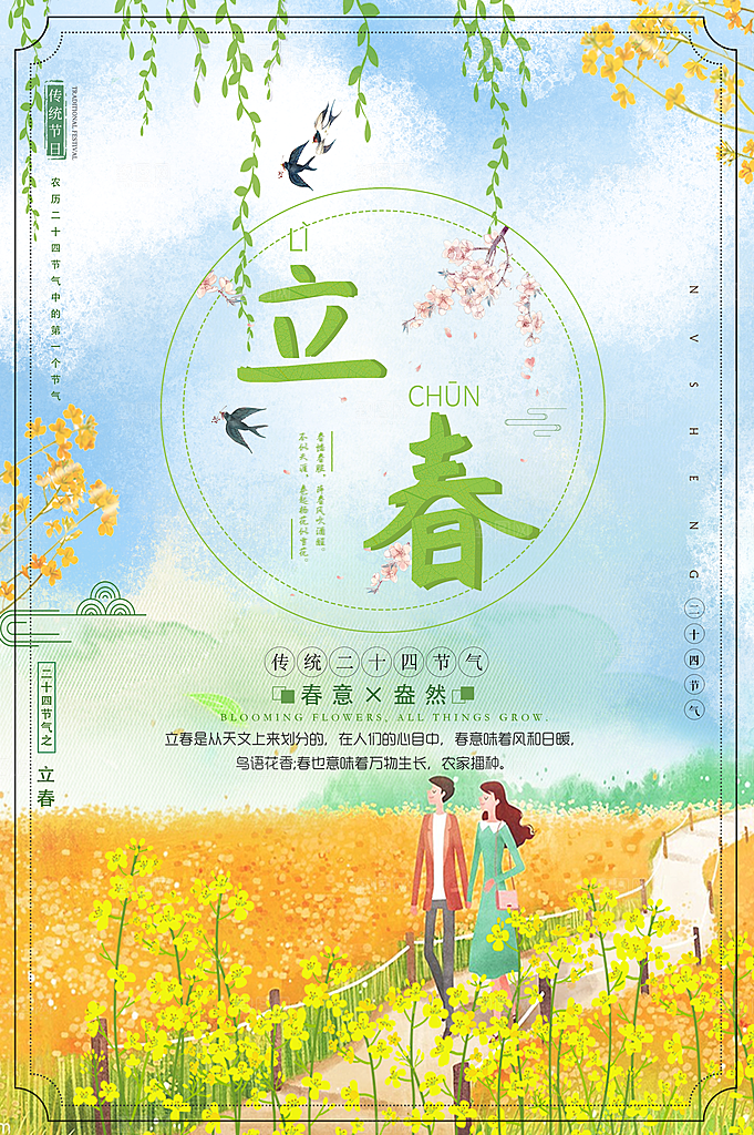 传统二十四节气立春