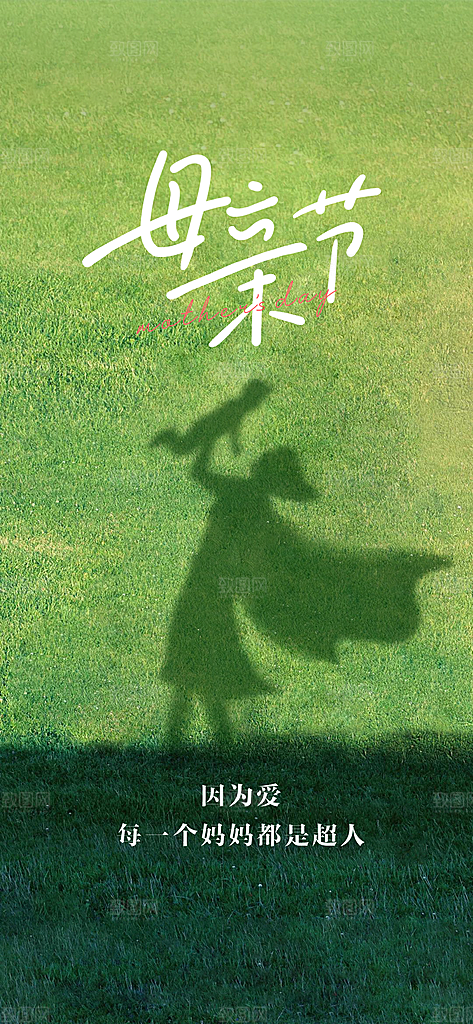 感恩母亲节简约高端手机海报