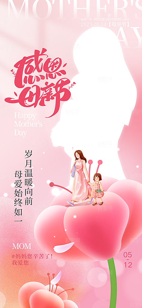 感恩母亲节简约高端手机海报