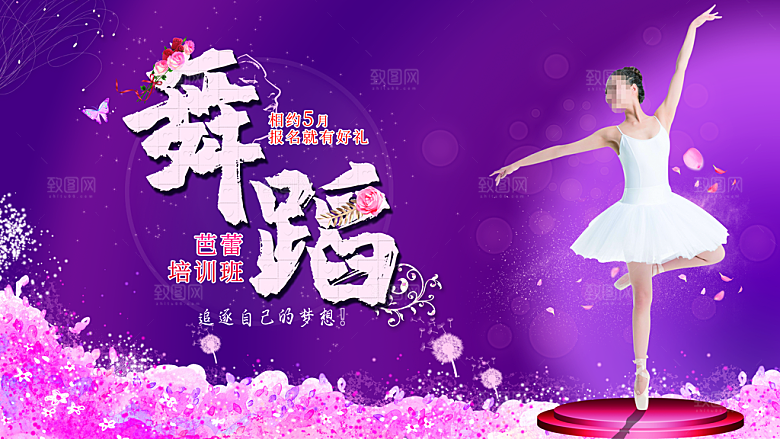 舞蹈培训班招生海报