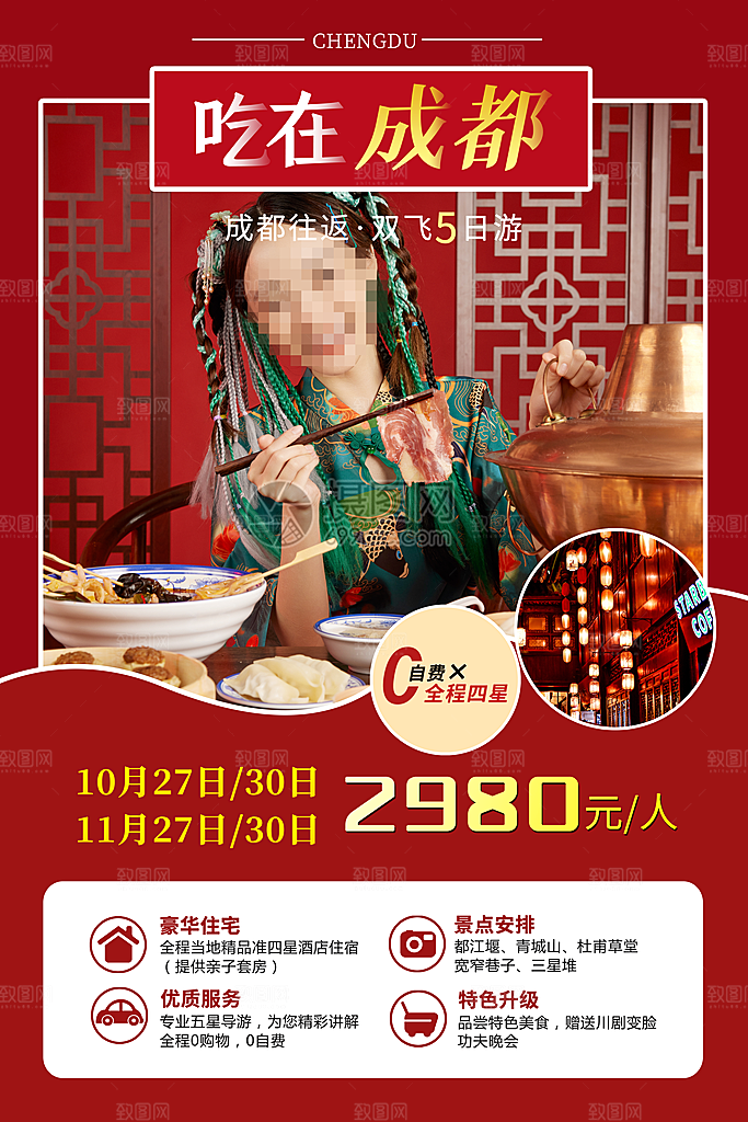 成都旅游海报旅游出行