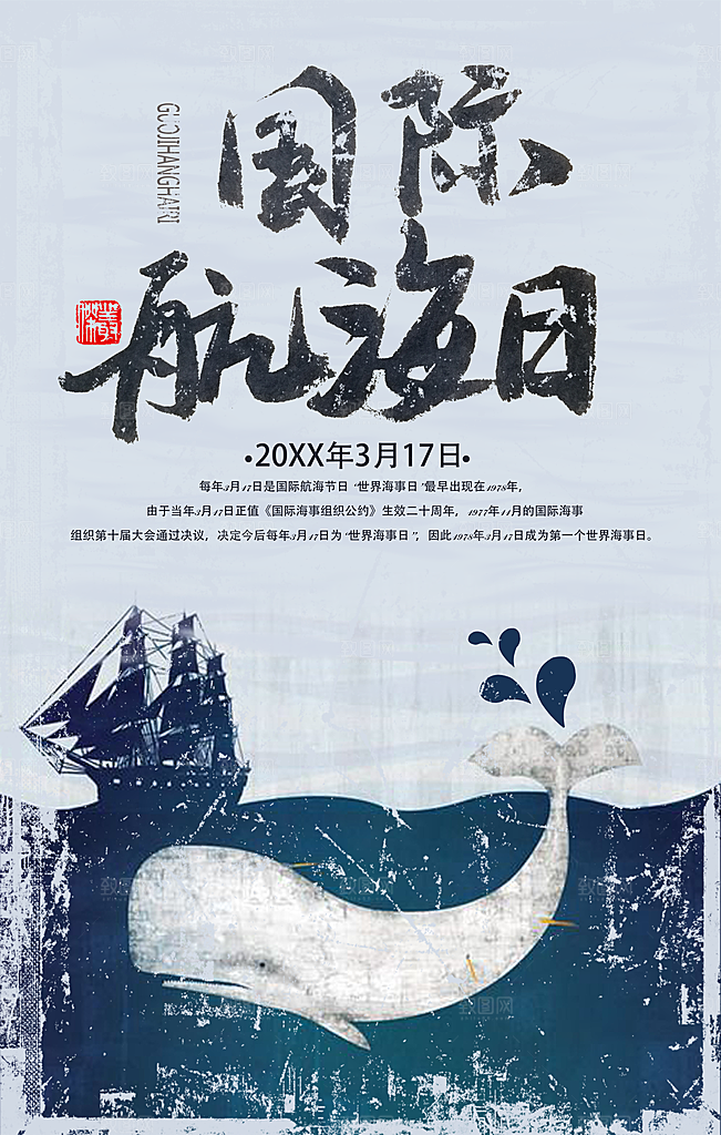 国际航海日宣传海报
