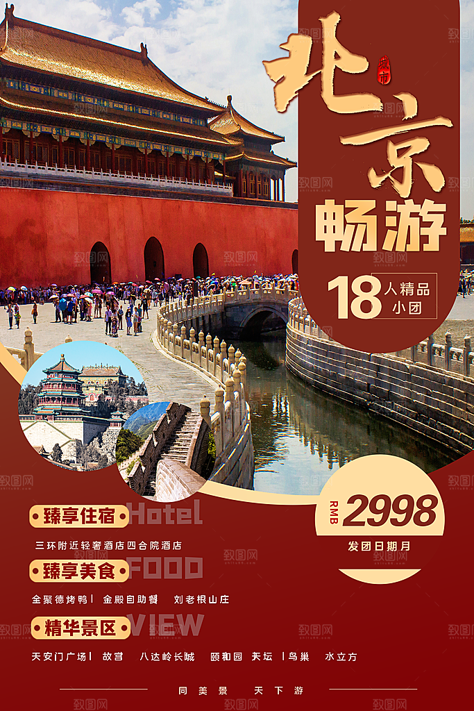 旅游海报旅游出行