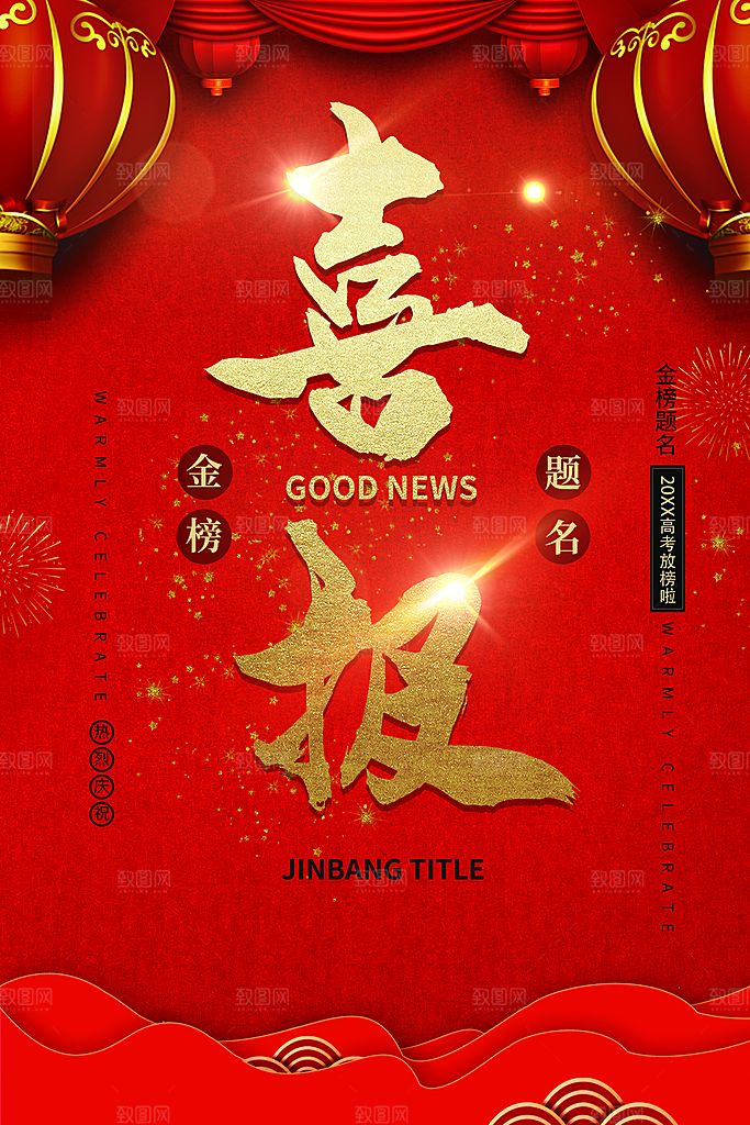 金榜题名喜报海报