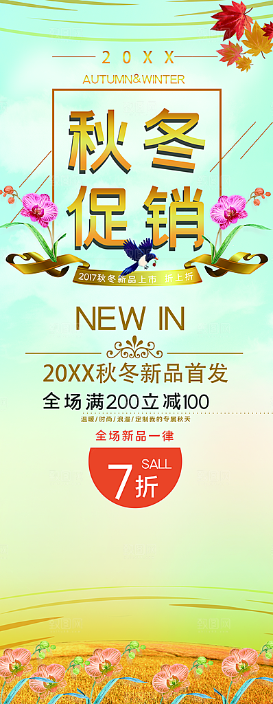 秋冬新品促销展架