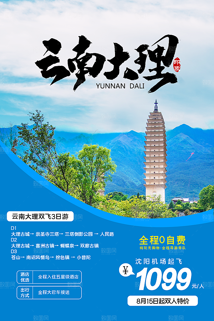 云南大理旅游海报旅游出行