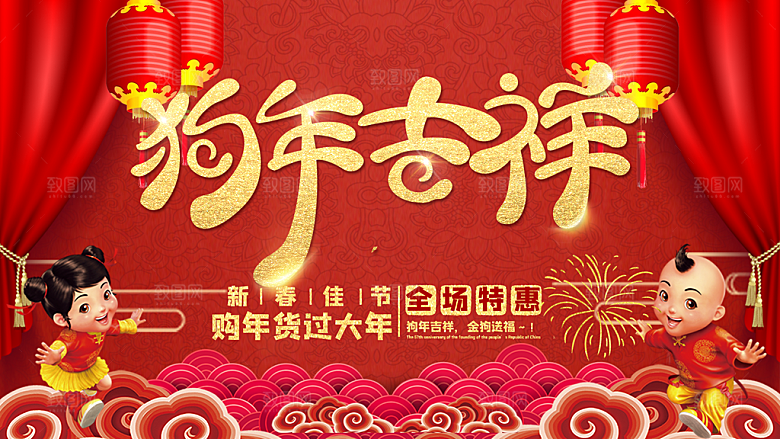 狗年吉祥宣传海报