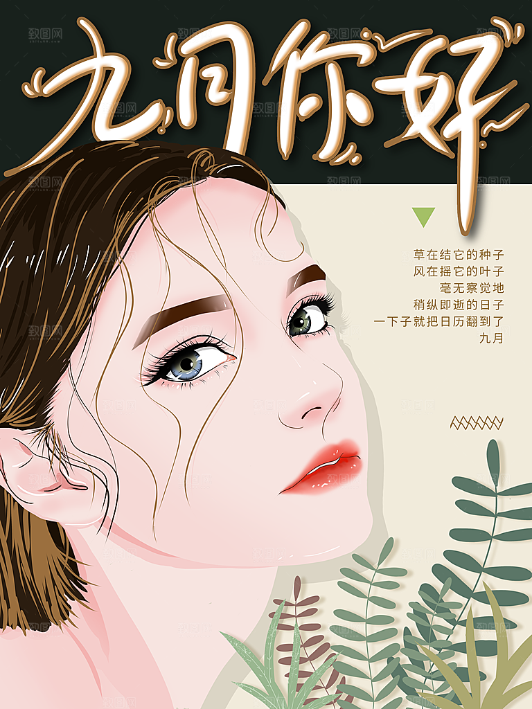 九月你好宣传海报