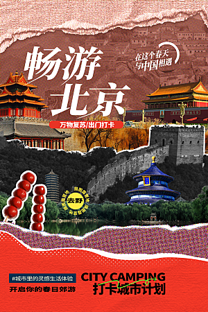北京旅游海报旅游出行