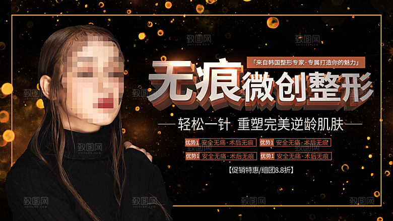 无痕微创整形宣传海报