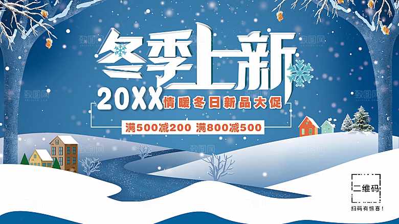 冬季上新促销海报