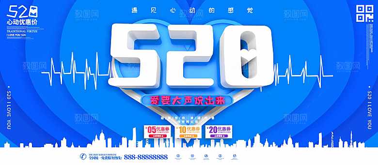 520情人节促销海报