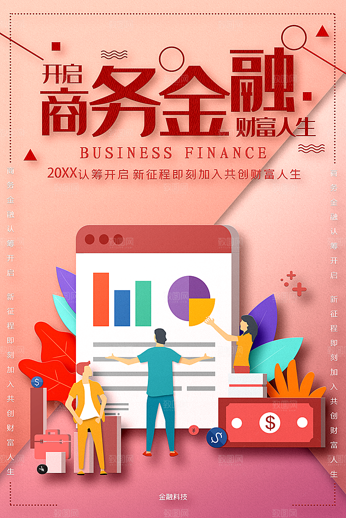 开启商务金融财富人生